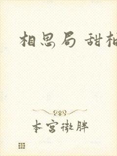 相思局 甜柚子