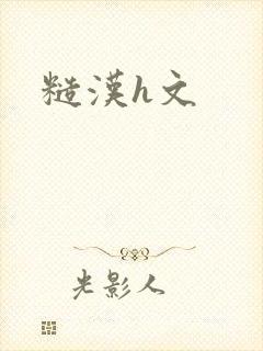 糙汉h文