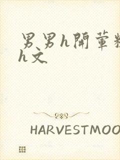 男男h开荤粗肉h文