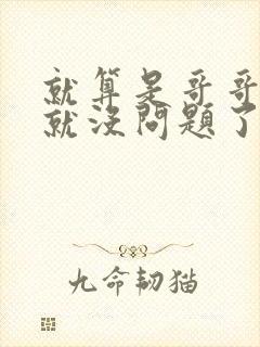 就算是哥哥有爱就没问题了对吧封面