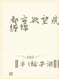 都市欲望疯狂的缠绵