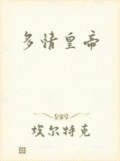 多情皇帝