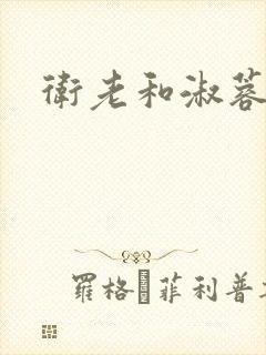 卫老和淑蓉封面