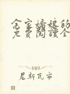 余家娇娘的小说免费阅读全文封面