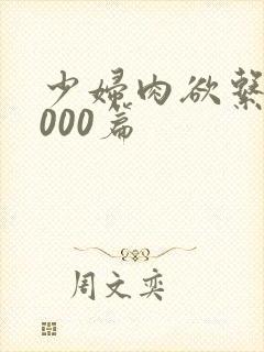 少妇肉欲系列1000篇