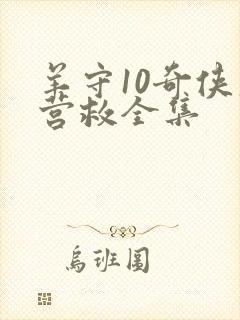 羊守10奇侠大营救全集
