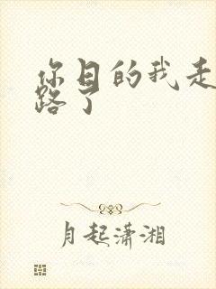 你日的我走不了路了