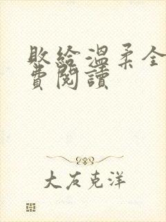 败给温柔全文免费阅读封面
