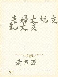 老妇大炕交换配乱大交