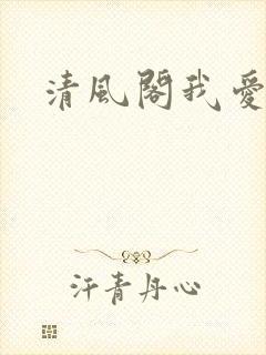 清风阁我爱千
