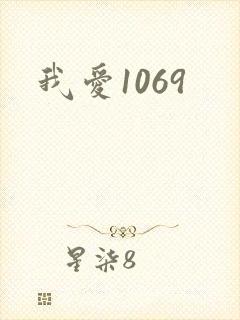 我爱1069