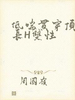低喘贯穿顶弄学长H双性