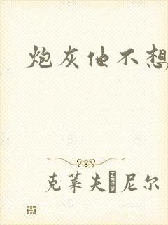 炮灰他不想活了