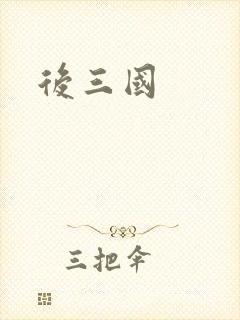后三国