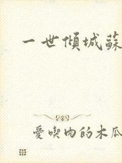 一世倾城苏小暖