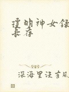 琼明神女录剑气长存