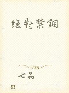 绝对禁锢