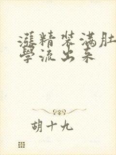 涨精装满肚子上学流出来