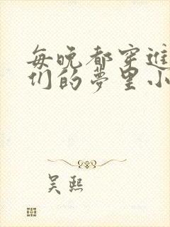 每晚都穿进男神们的梦里小说免费封面
