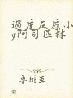 过度反应小说by阿司匹林