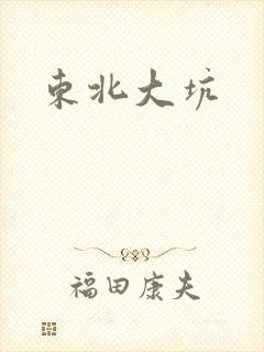 东北大坑