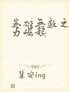英雄无敌之新势力崛起