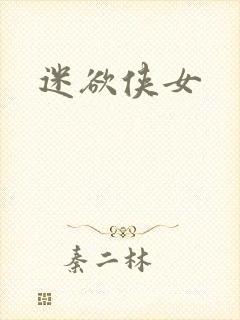 迷欲侠女
