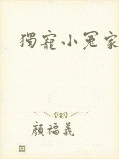 独宠小冤家