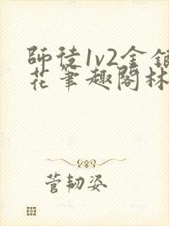 师徒1v2金银花笔趣阁林妙妙