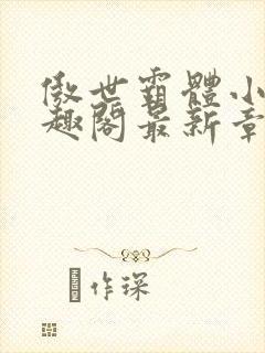 傲世霸体小说笔趣阁最新章节列表