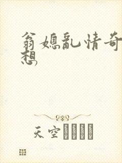 翁媳乱情奇思妙想