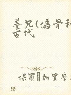 养兄(伪骨科)古代