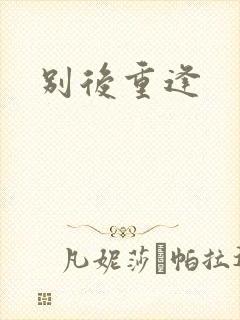 别后重逢