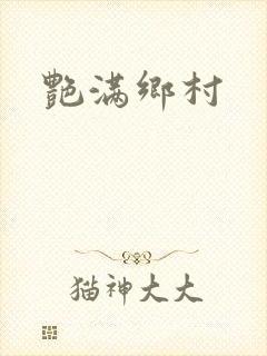 艳满乡村