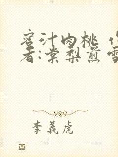 蜜汁肉桃 作 者:棠梨煎雪