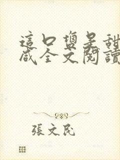 这口盐是甜不是咸全文阅读