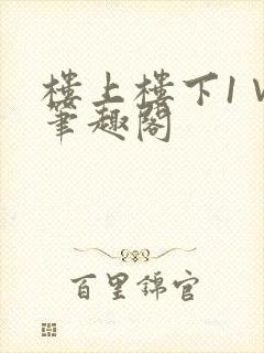 楼上楼下1∨1笔趣阁