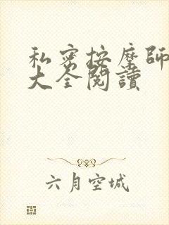 私密按摩师小说大全阅读封面