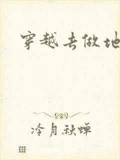 穿越去做地主婆
