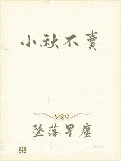 小秋不卖