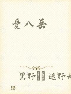 爱八岳