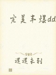 完美丰爆dd大