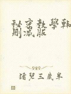 秘密教学韩漫无删减版