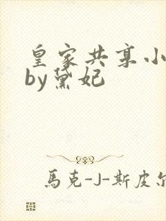 皇家共享小公主by黛妃