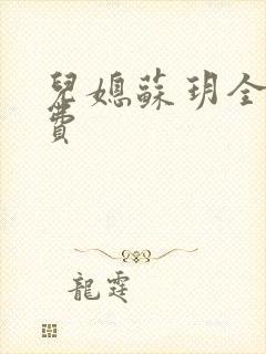 儿媳苏玥全文免费