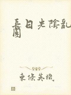 长日光阴乱作一团
