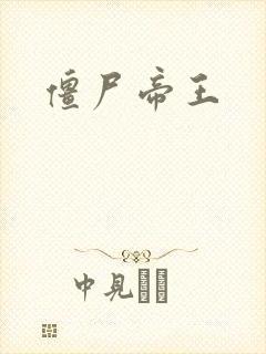 僵尸帝王