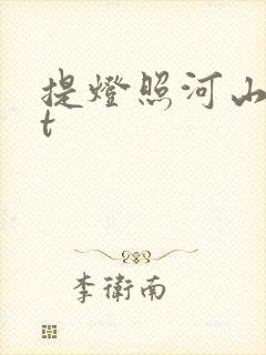提灯照河山txt封面