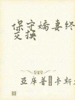 保守娇妻终于被交换