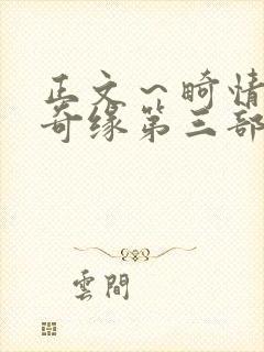 正文～畸情内裤奇缘第三部